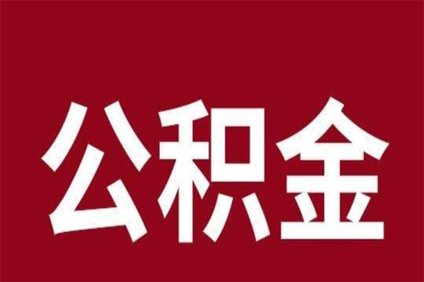 张家口个人辞职了住房公积金如何提（辞职了张家口住房公积金怎么全部提取公积金）