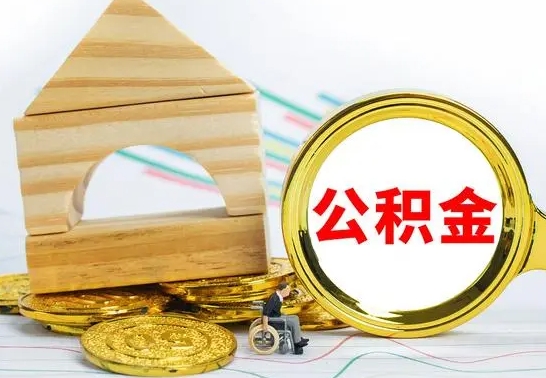 张家口公积金能一下取出来吗（住房公积金可以一下提出来吗）